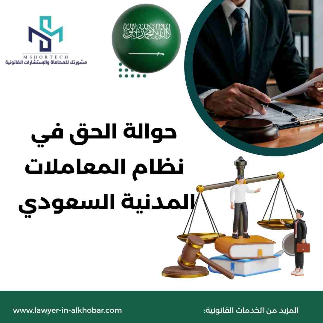حوالة الحق في نظام المعاملات المدنية السعودي
