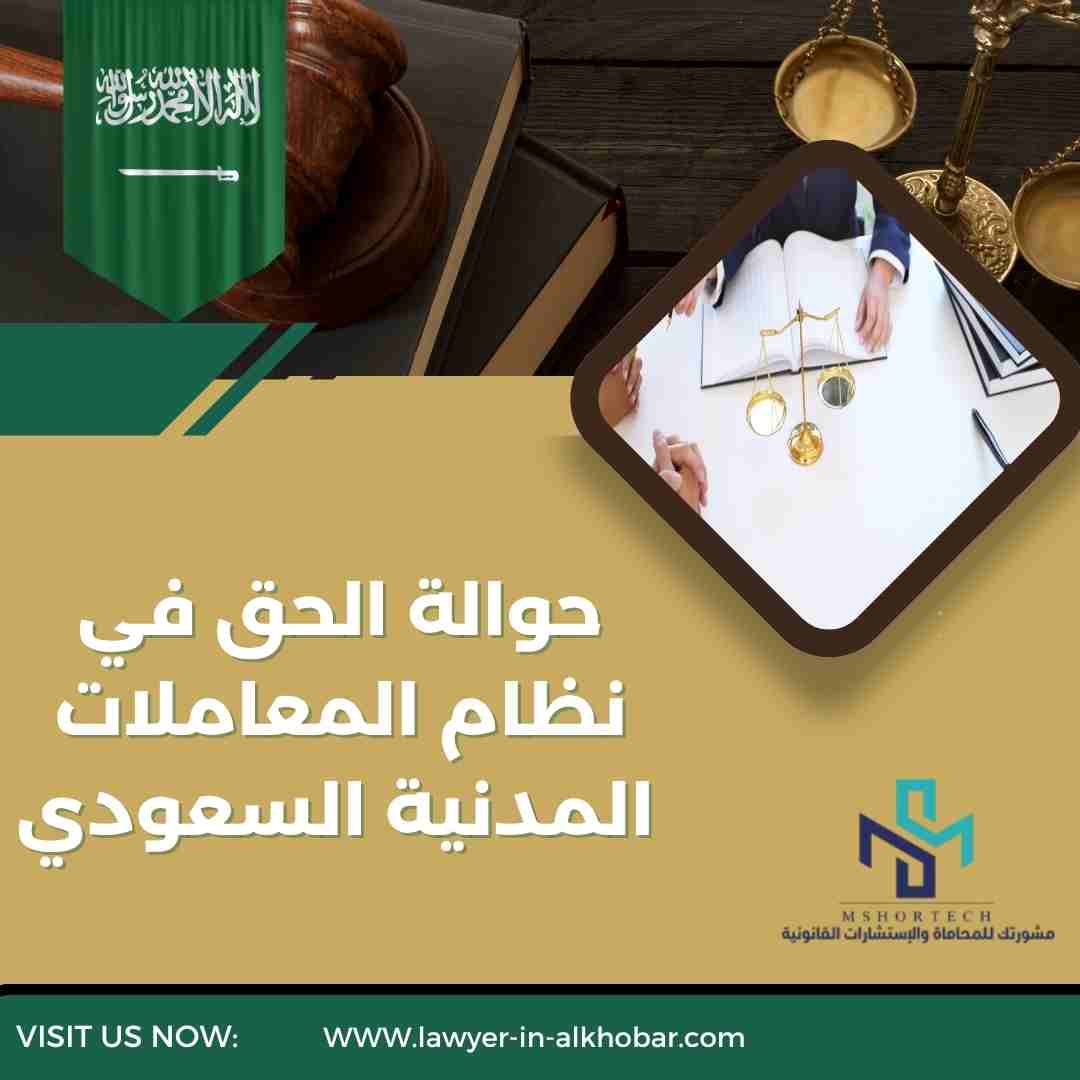 حوالة الحق في نظام المعاملات المدنية السعودي