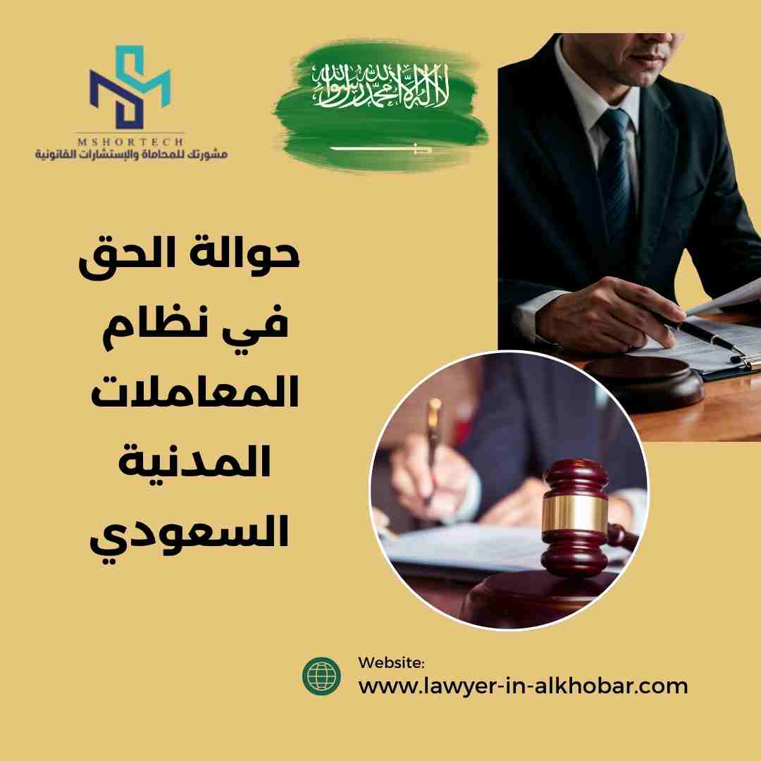 حوالة الحق في نظام المعاملات المدنية السعودي