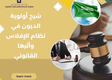شرح أولوية الديون في نظام الإفلاس وأثرها القانوني