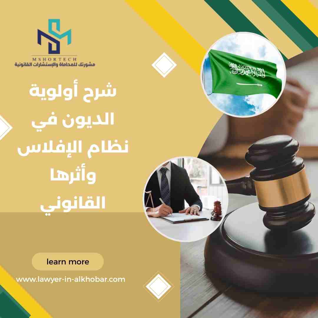 شرح أولوية الديون في نظام الإفلاس وأثرها القانوني