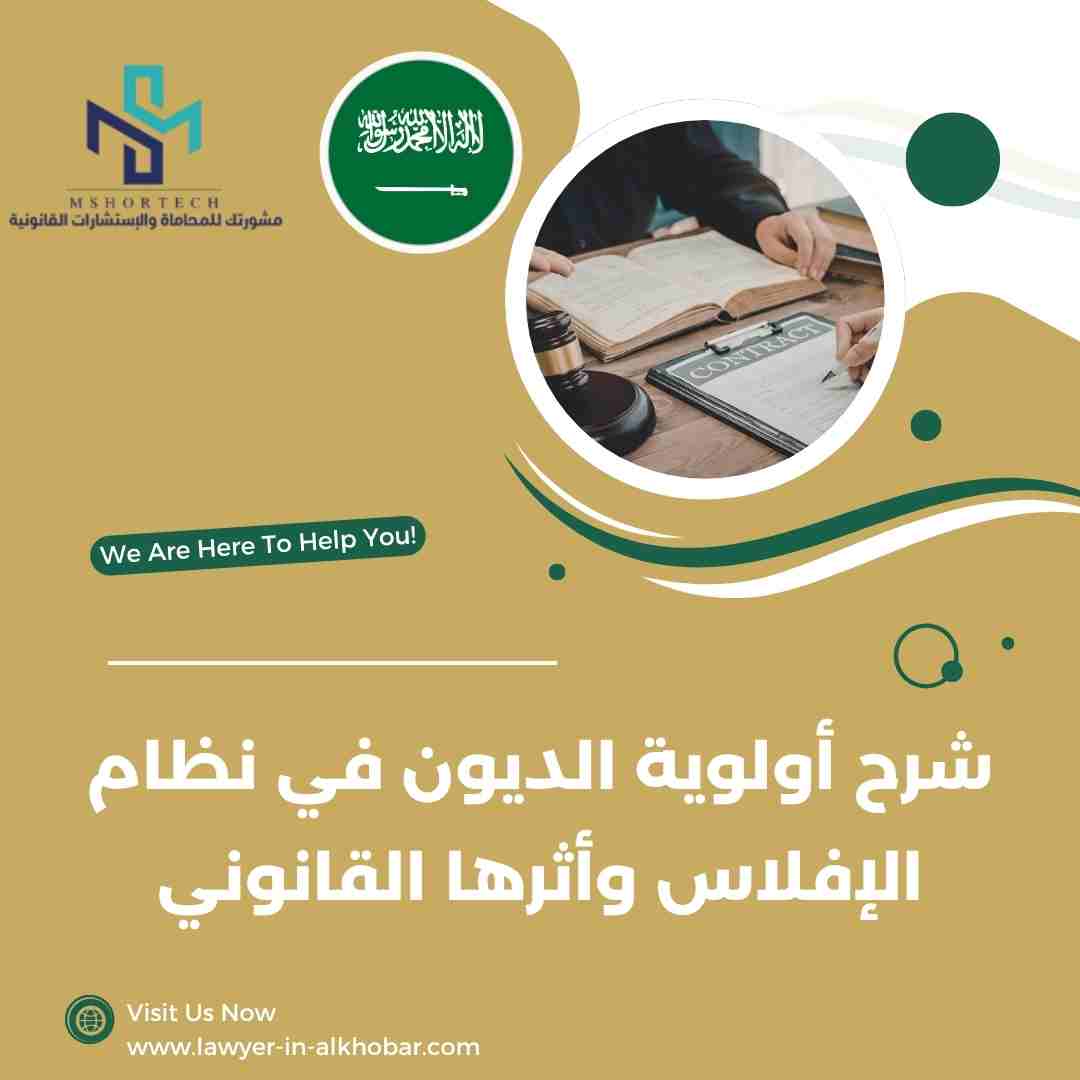 شرح أولوية الديون في نظام الإفلاس وأثرها القانوني