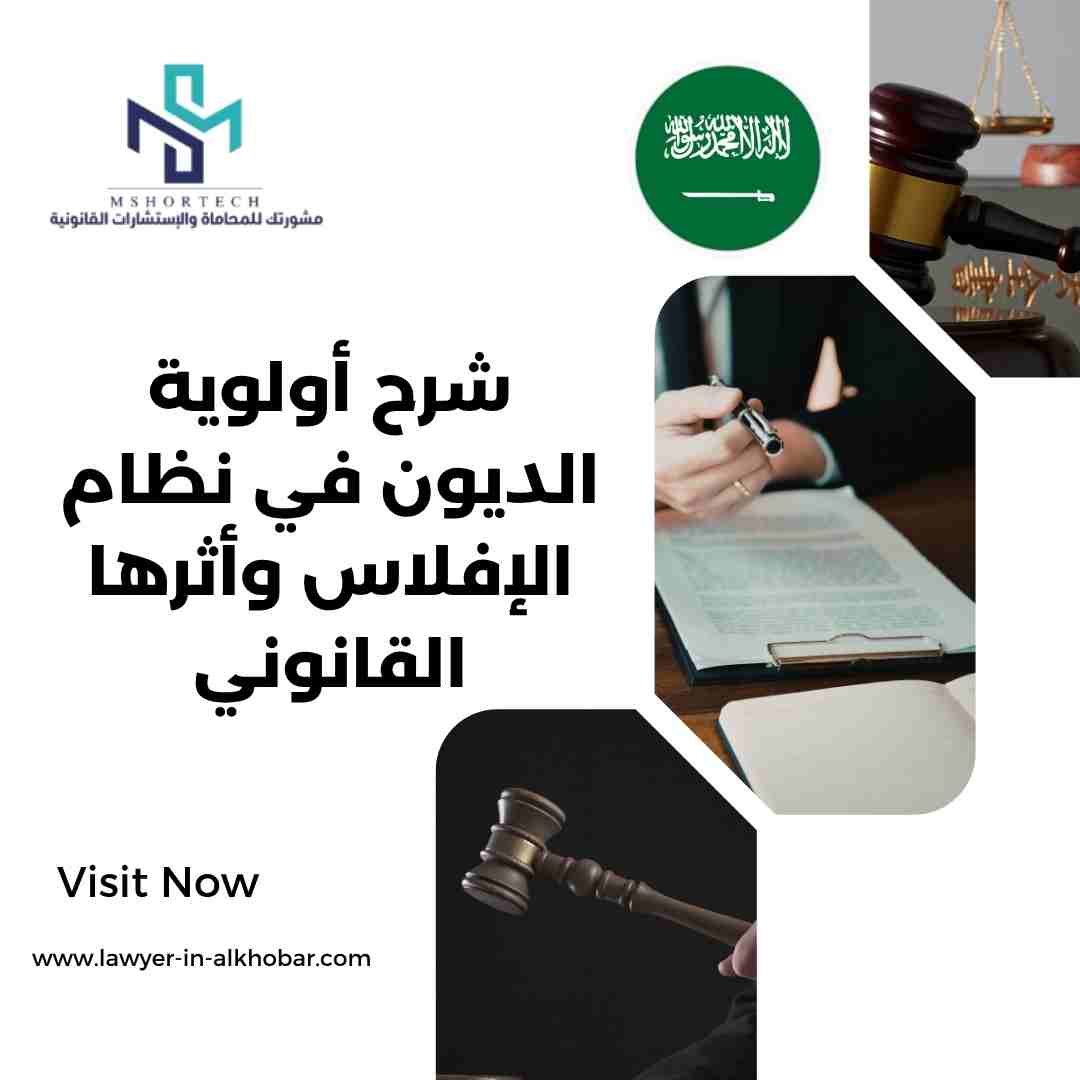 شرح أولوية الديون في نظام الإفلاس وأثرها القانوني