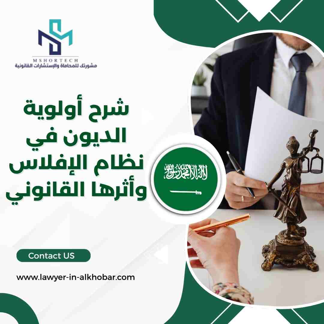 شرح أولوية الديون في نظام الإفلاس وأثرها القانوني