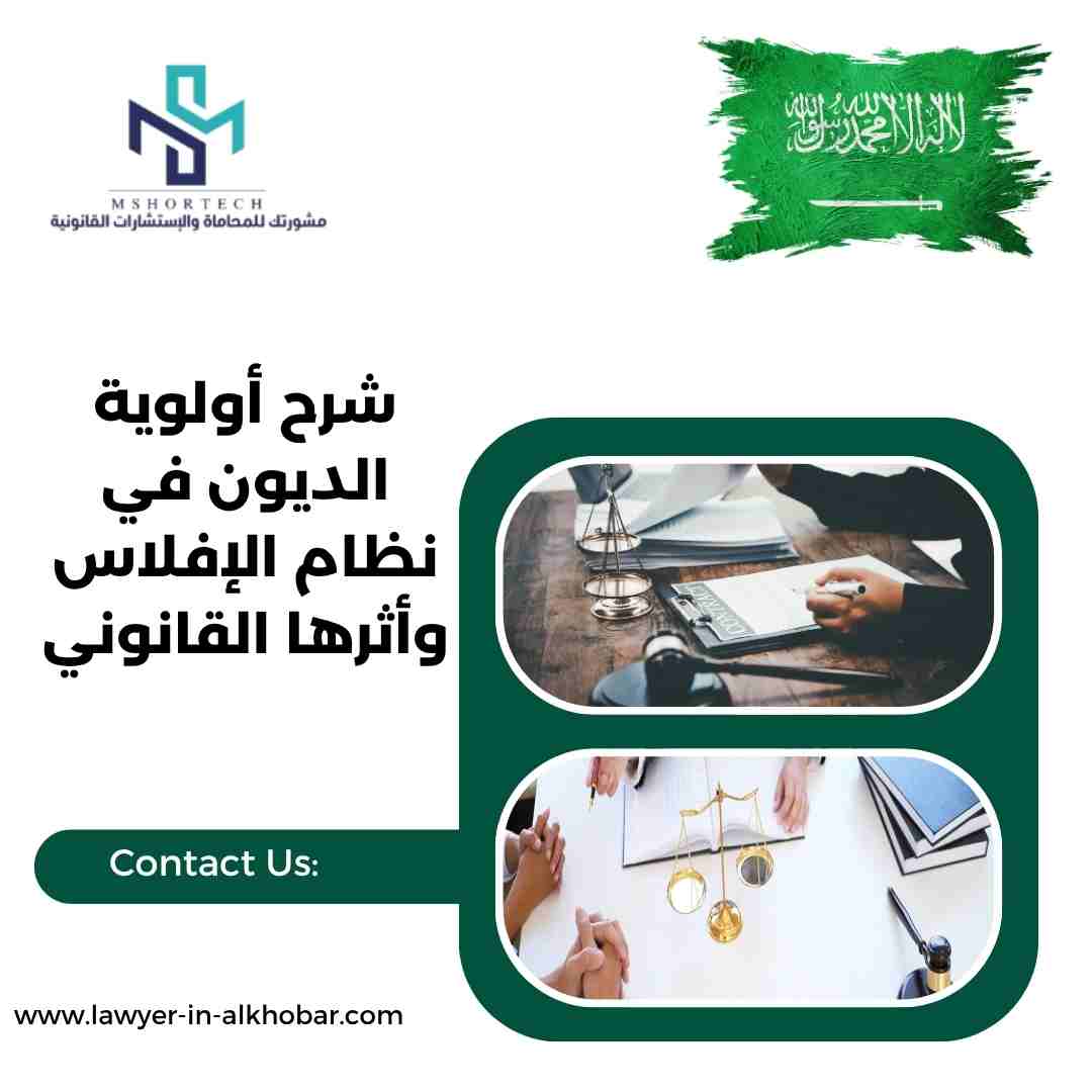 شرح أولوية الديون في نظام الإفلاس وأثرها القانوني