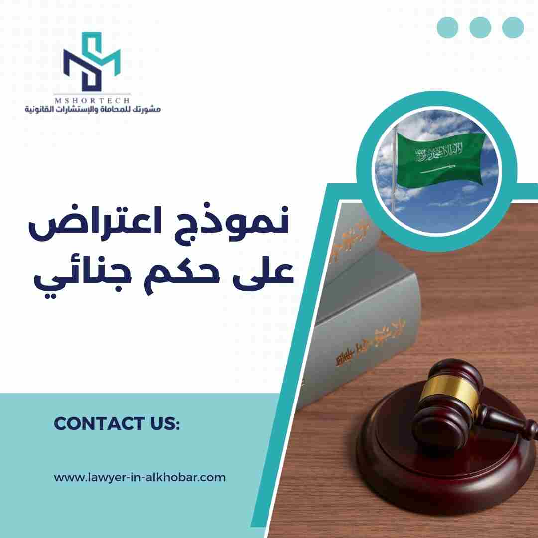 نموذج اعتراض على حكم جنائي