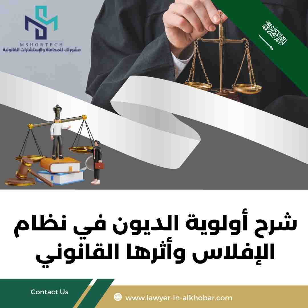 شرح أولوية الديون في نظام الإفلاس وأثرها القانوني