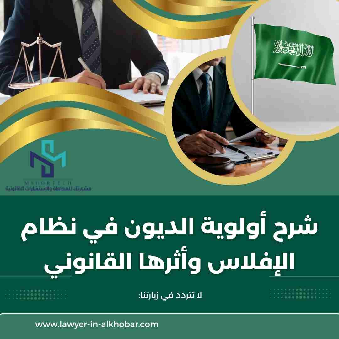شرح أولوية الديون في نظام الإفلاس وأثرها القانوني