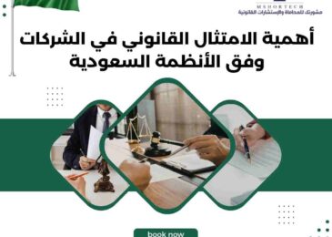 أهمية الامتثال القانوني في الشركات وفق الأنظمة السعودية