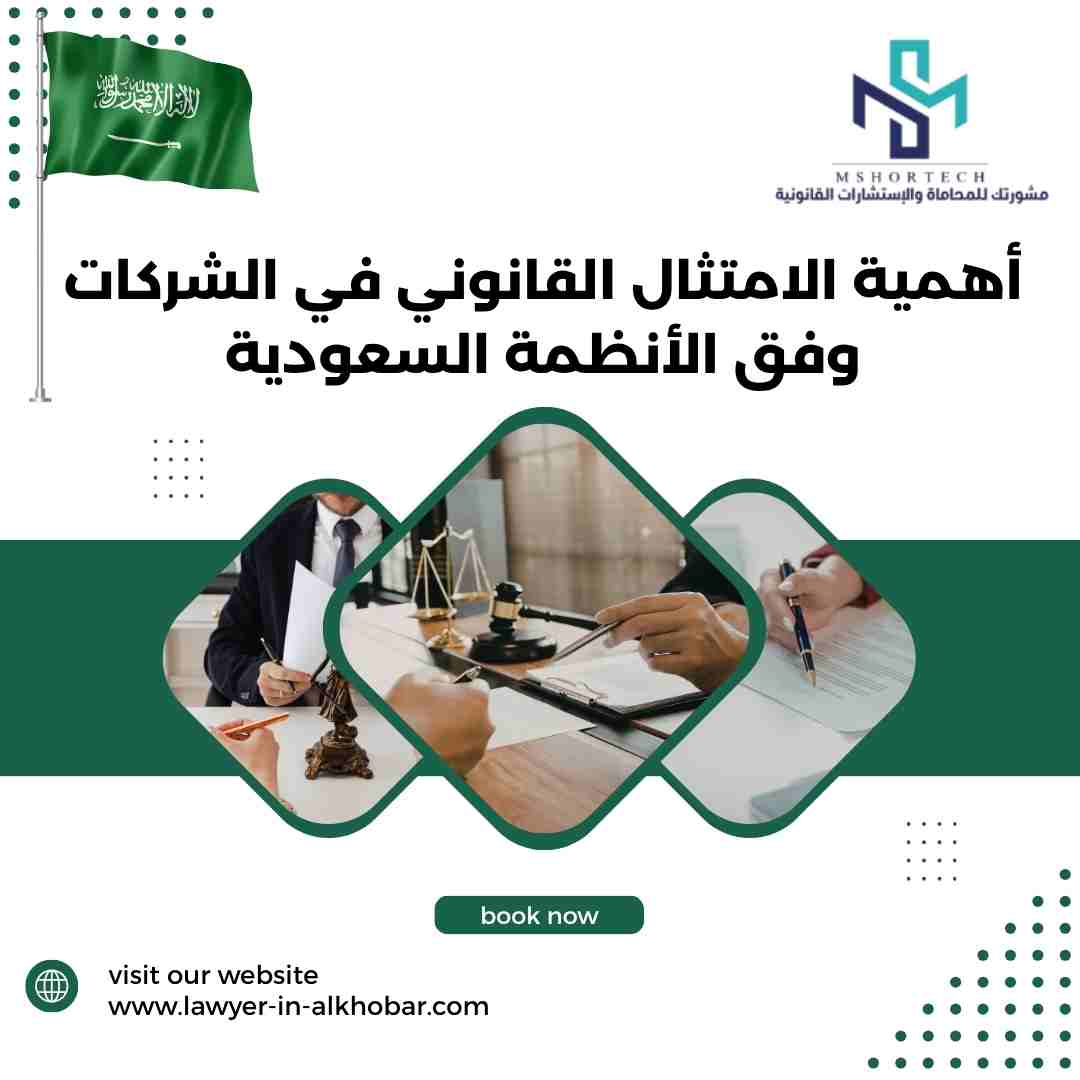 أهمية الامتثال القانوني في الشركات وفق الأنظمة السعودية