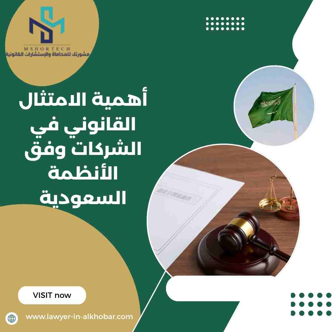 أهمية الامتثال القانوني في الشركات وفق الأنظمة السعودية