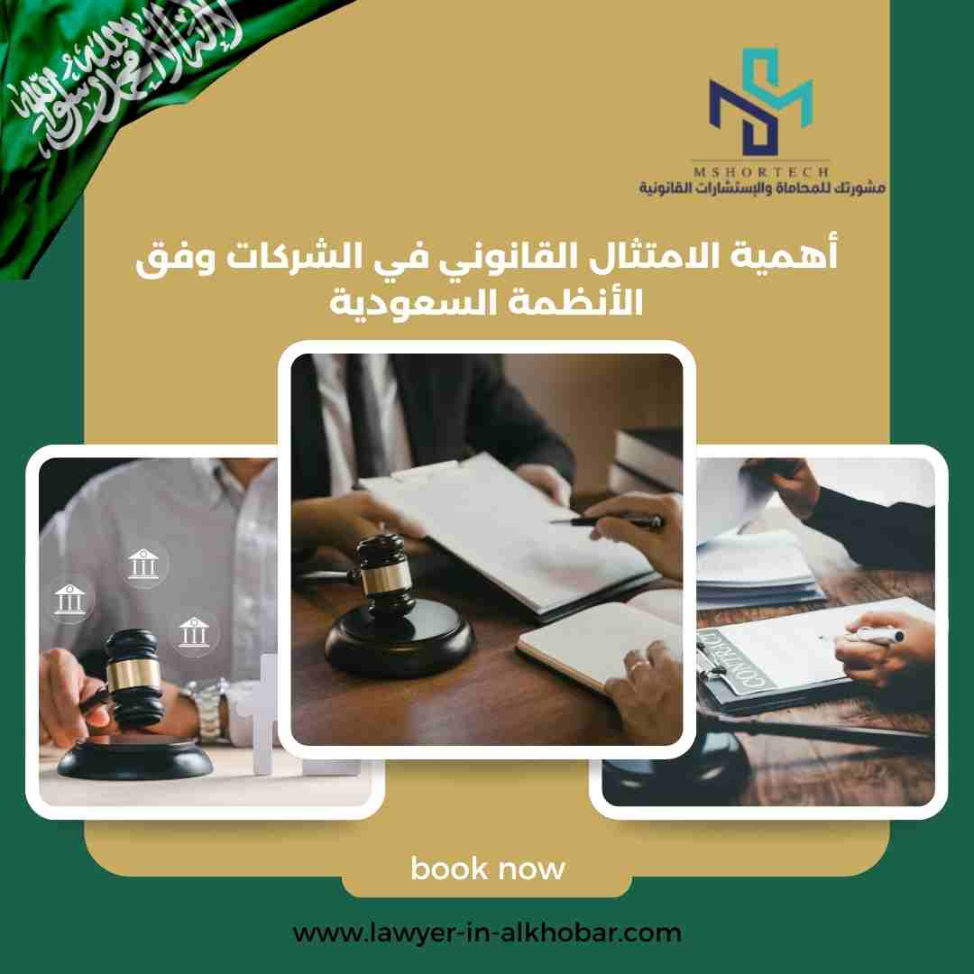 أهمية الامتثال القانوني في الشركات وفق الأنظمة السعودية