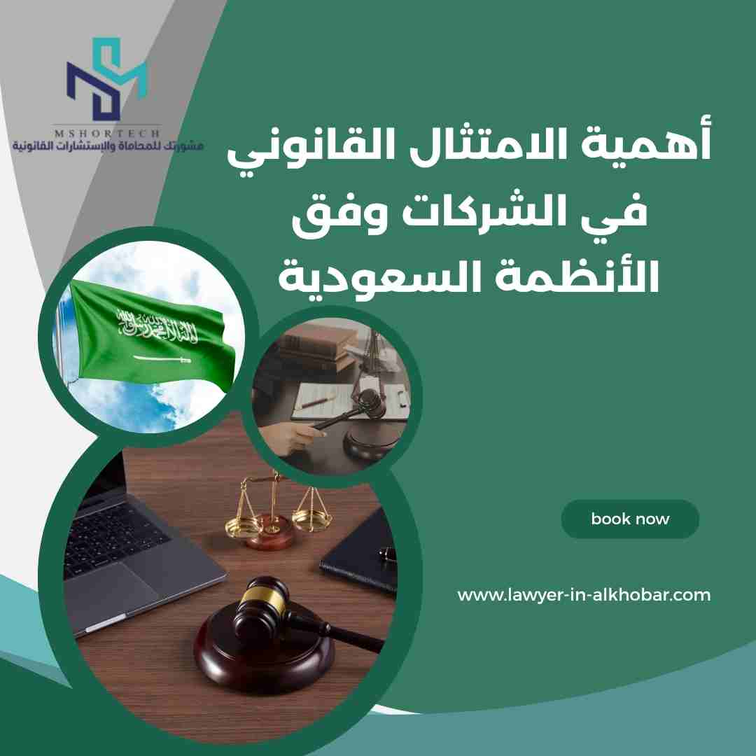 أهمية الامتثال القانوني في الشركات وفق الأنظمة السعودية