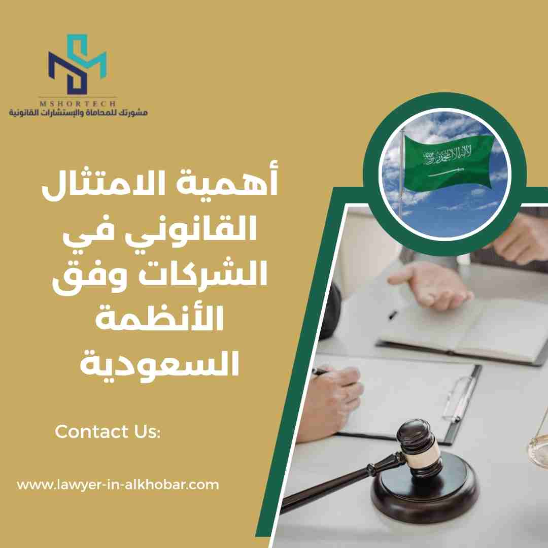 أهمية الامتثال القانوني في الشركات وفق الأنظمة السعودية