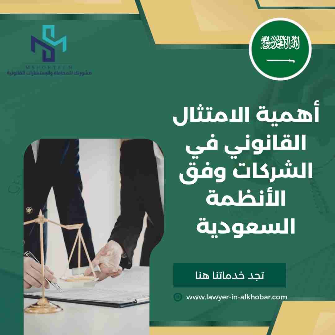 أهمية الامتثال القانوني في الشركات وفق الأنظمة السعودية
