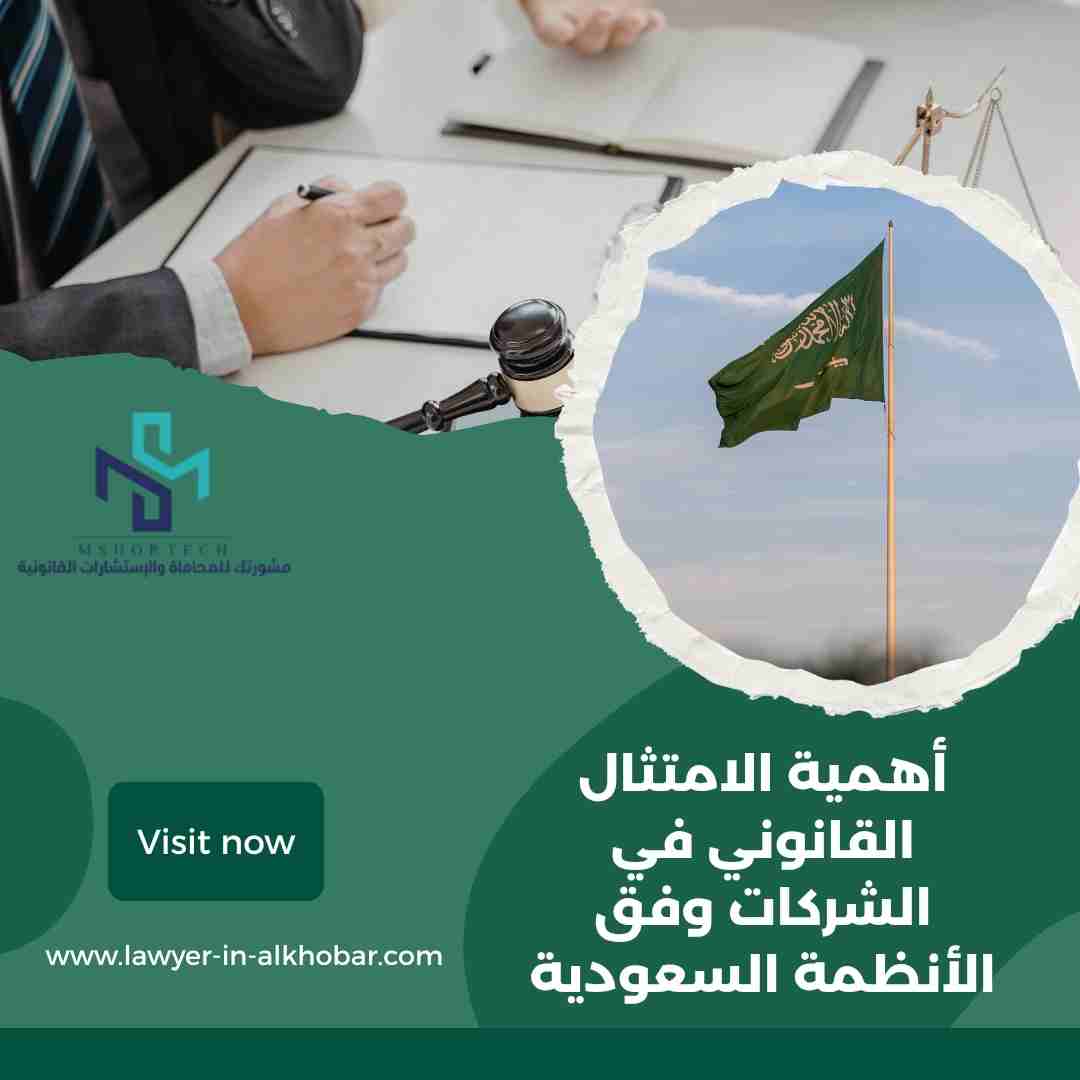 أهمية الامتثال القانوني في الشركات وفق الأنظمة السعودية