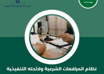 نظام المرافعات الشرعية ولائحته التنفيذية