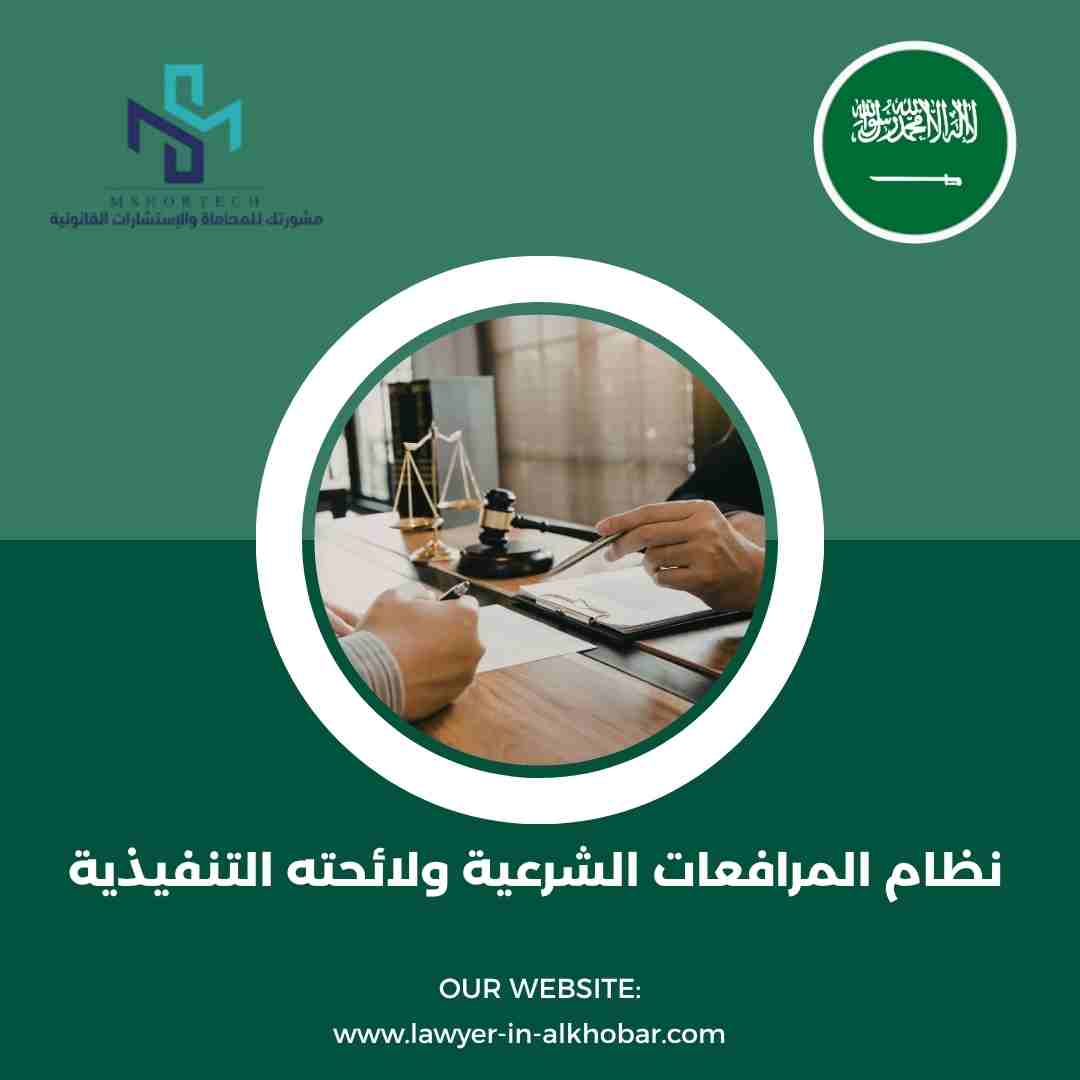 نظام المرافعات الشرعية ولائحته التنفيذية