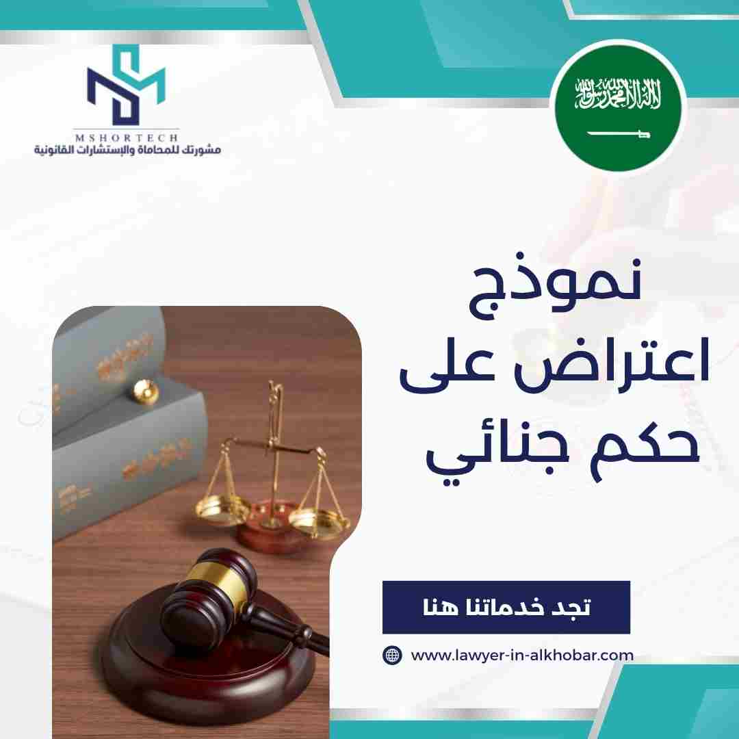 نموذج اعتراض على حكم جنائي