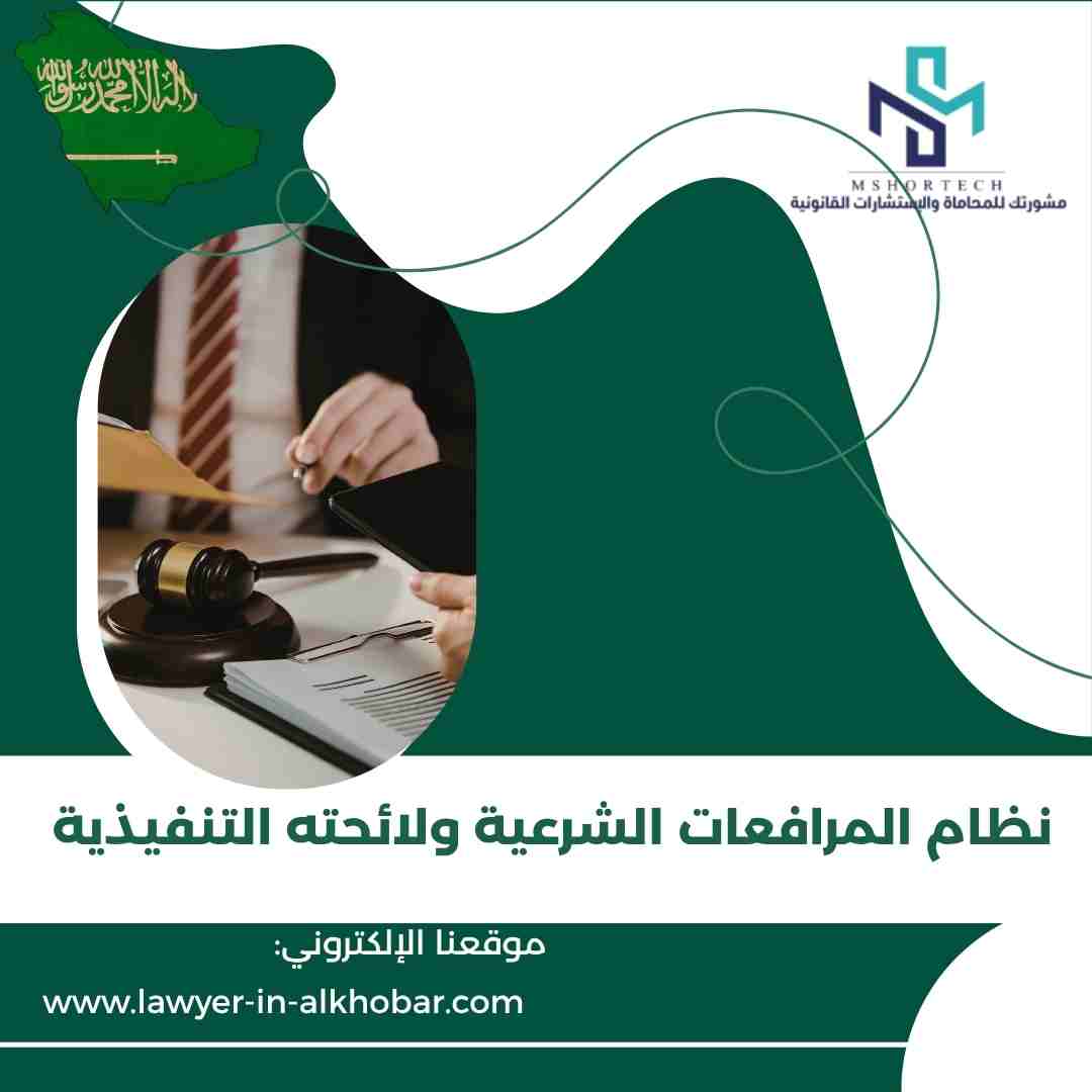 نظام المرافعات الشرعية ولائحته التنفيذية