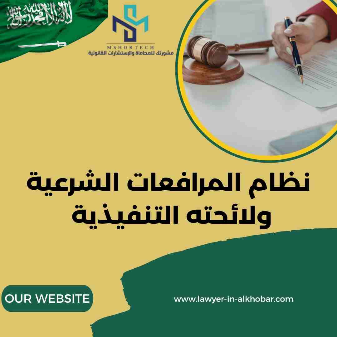 نظام المرافعات الشرعية ولائحته التنفيذية
