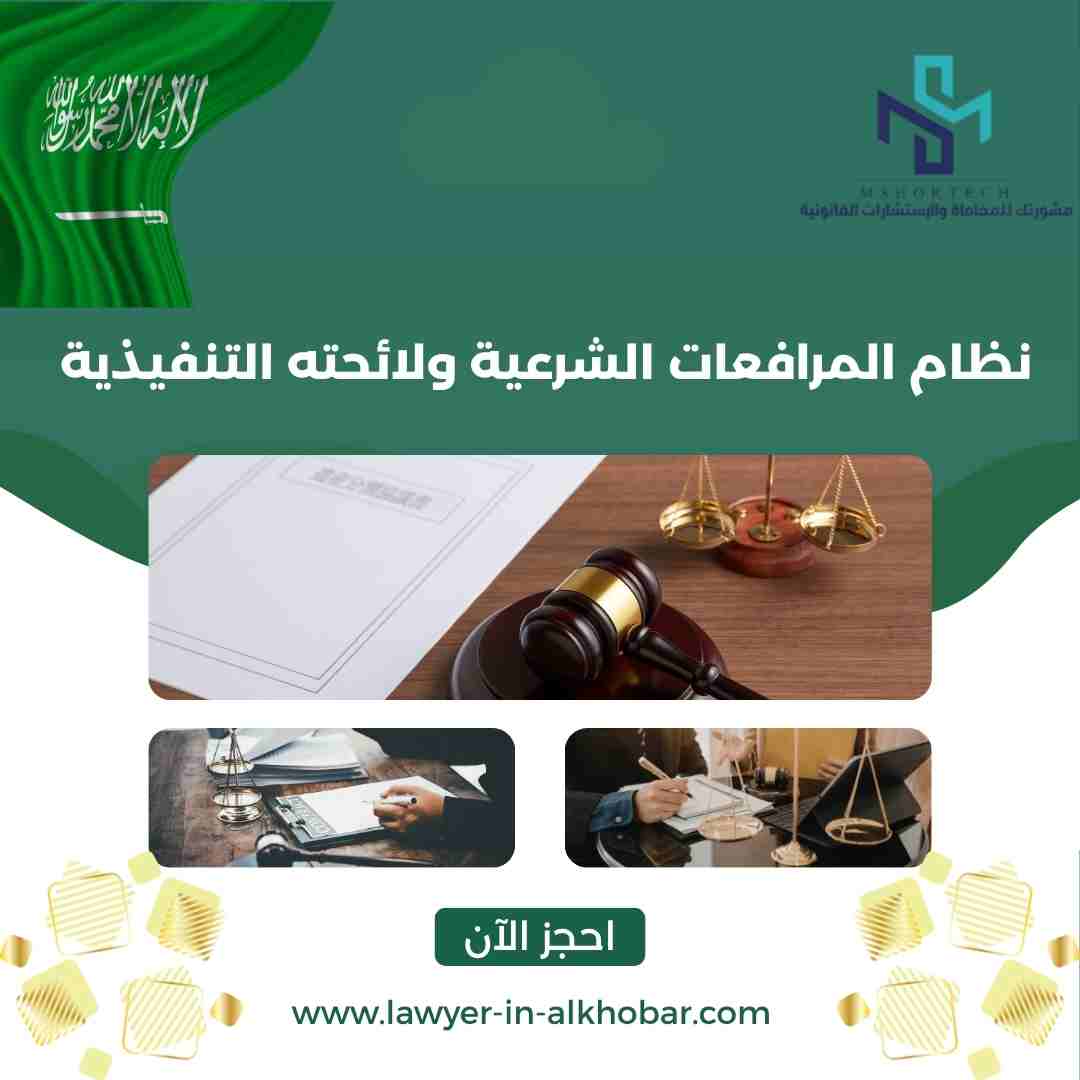 نظام المرافعات الشرعية ولائحته التنفيذية