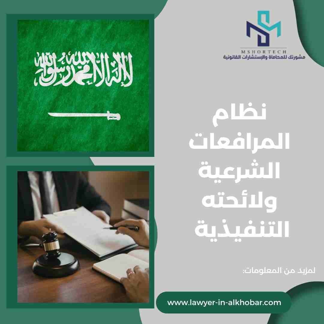 نظام المرافعات الشرعية ولائحته التنفيذية