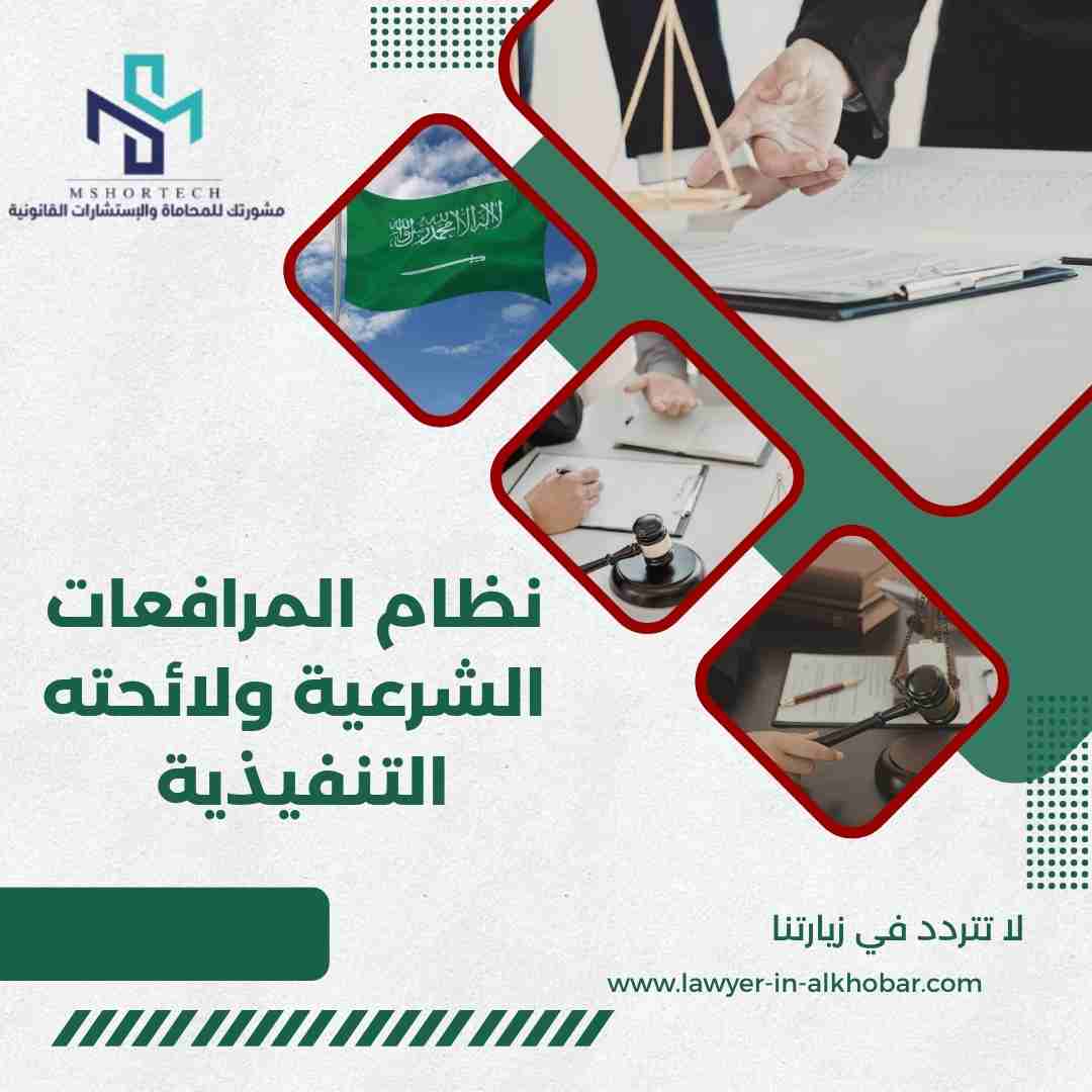 نظام المرافعات الشرعية ولائحته التنفيذية