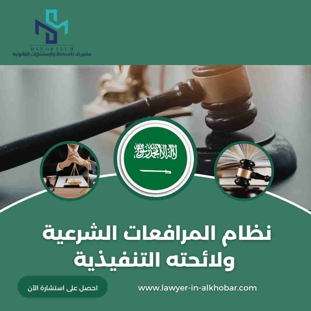 نظام المرافعات الشرعية ولائحته التنفيذية