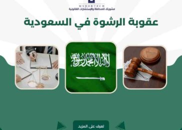 عقوبة الرشوة في السعودية