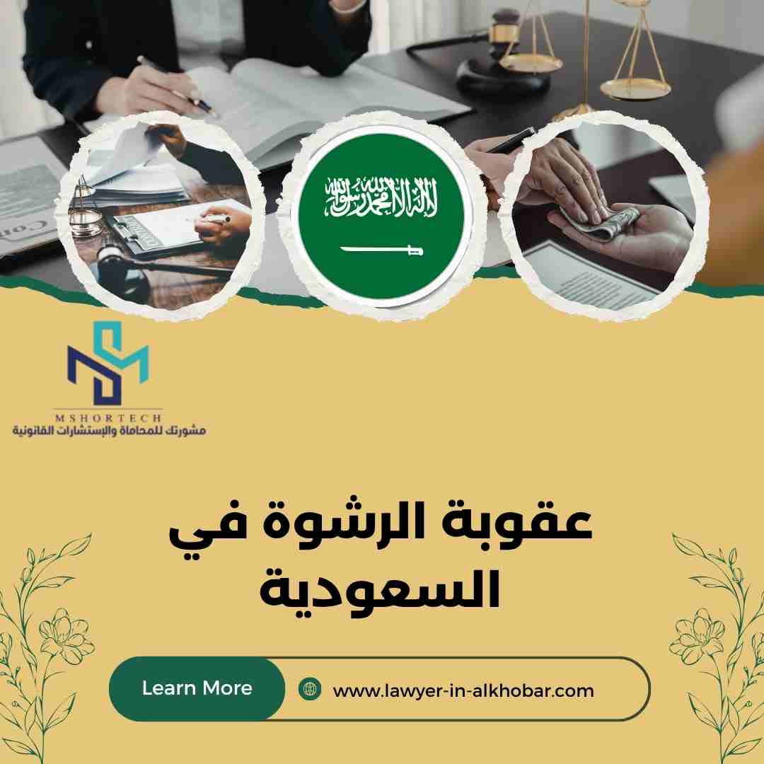 عقوبة الرشوة في السعودية