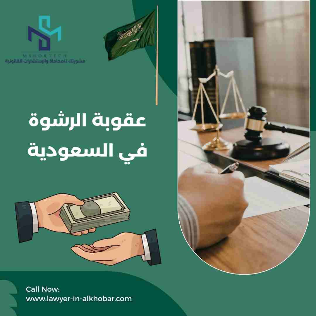 عقوبة الرشوة في السعودية