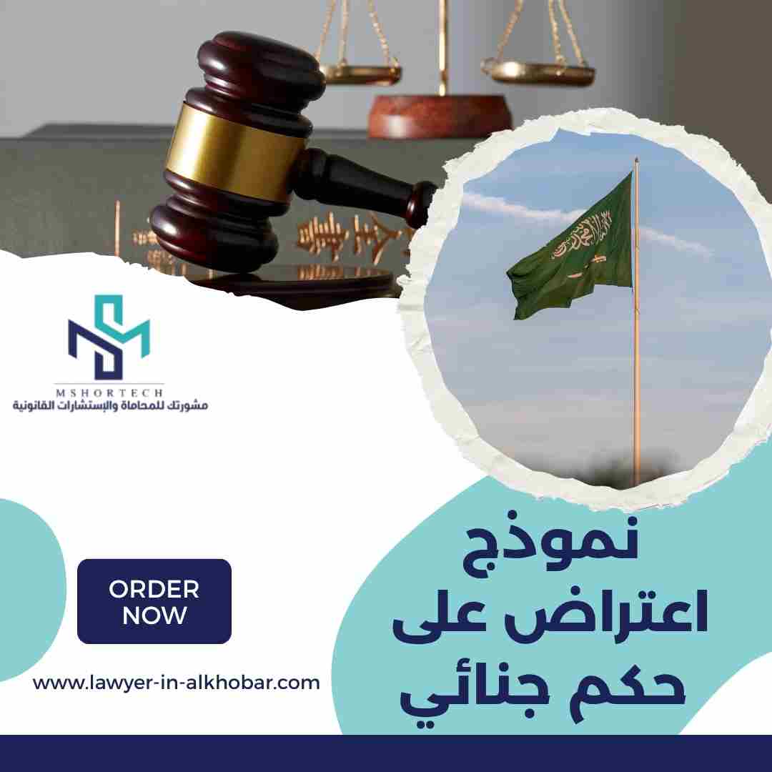نموذج اعتراض على حكم جنائي