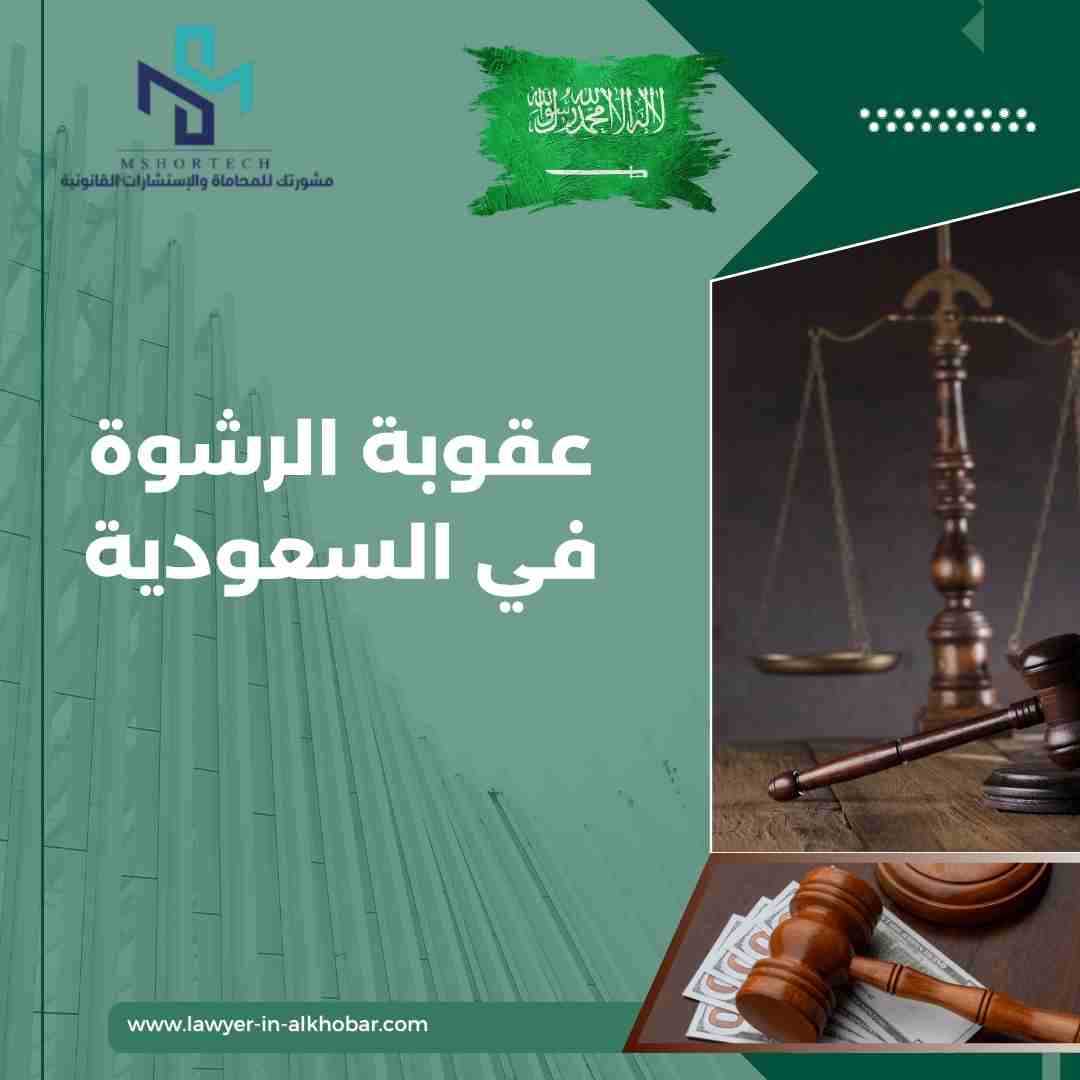 عقوبة الرشوة في السعودية