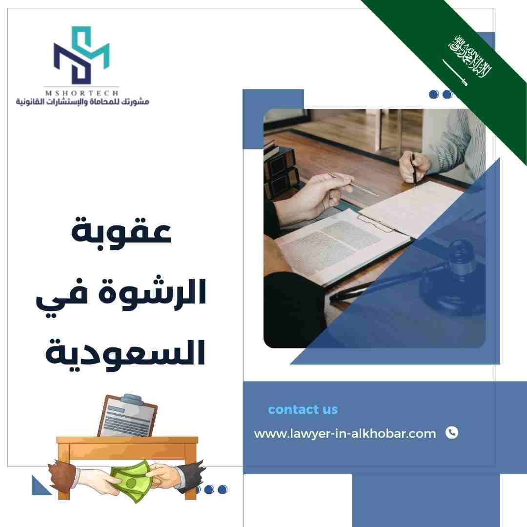 عقوبة الرشوة في السعودية