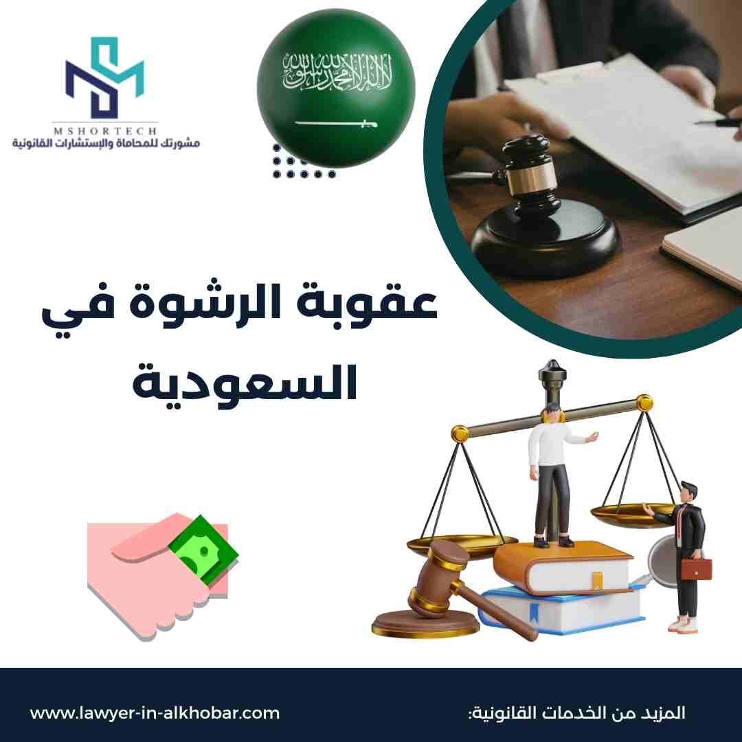 عقوبة الرشوة في السعودية
