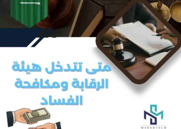 متى تتدخل هيئة الرقابة ومكافحة الفساد