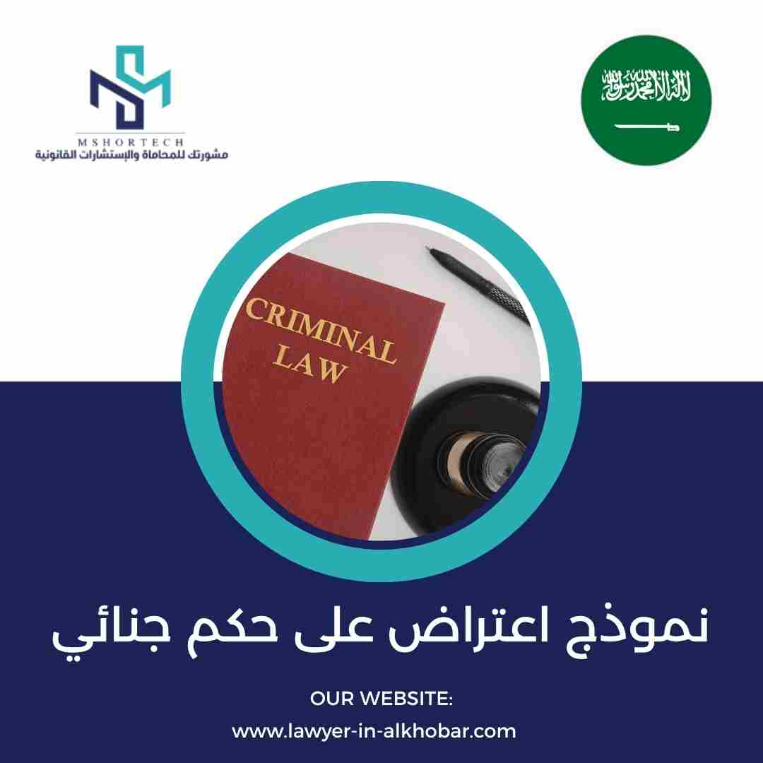 نموذج اعتراض على حكم جنائي