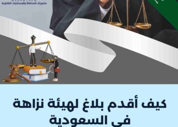 كيف أقدم بلاغ لهيئة نزاهة في السعودية