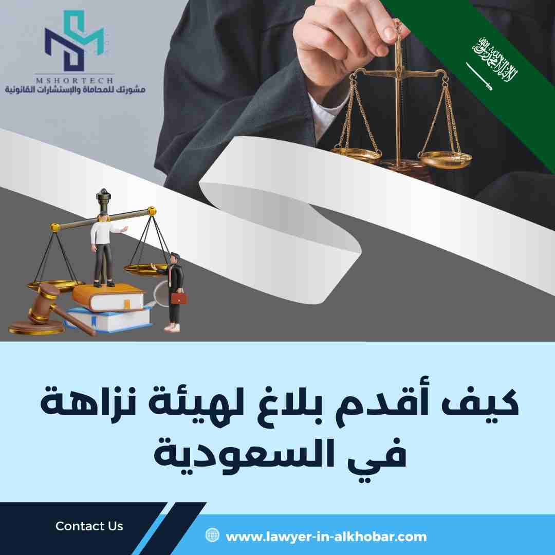 كيف أقدم بلاغ لهيئة نزاهة في السعودية