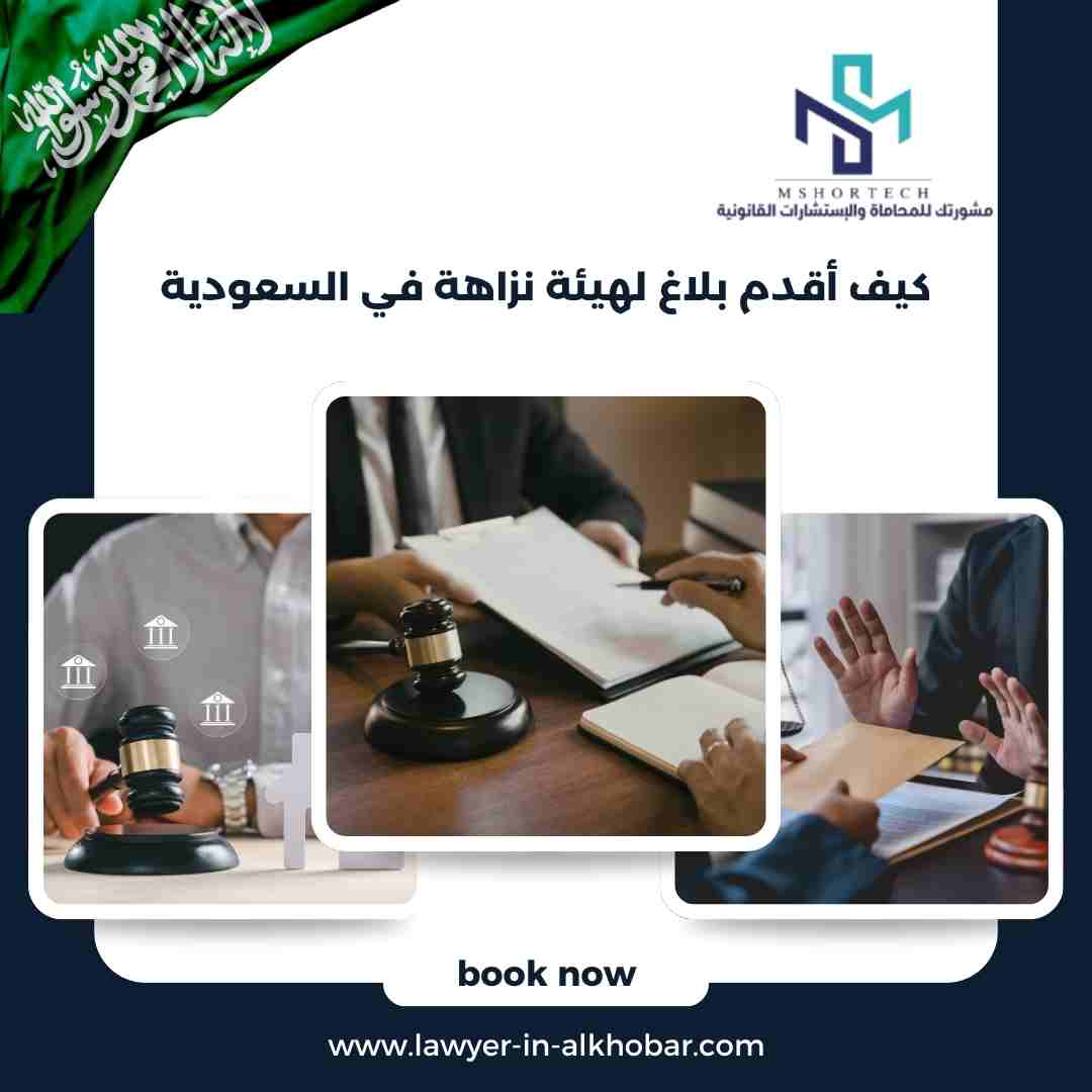 كيف أقدم بلاغ لهيئة نزاهة في السعودية