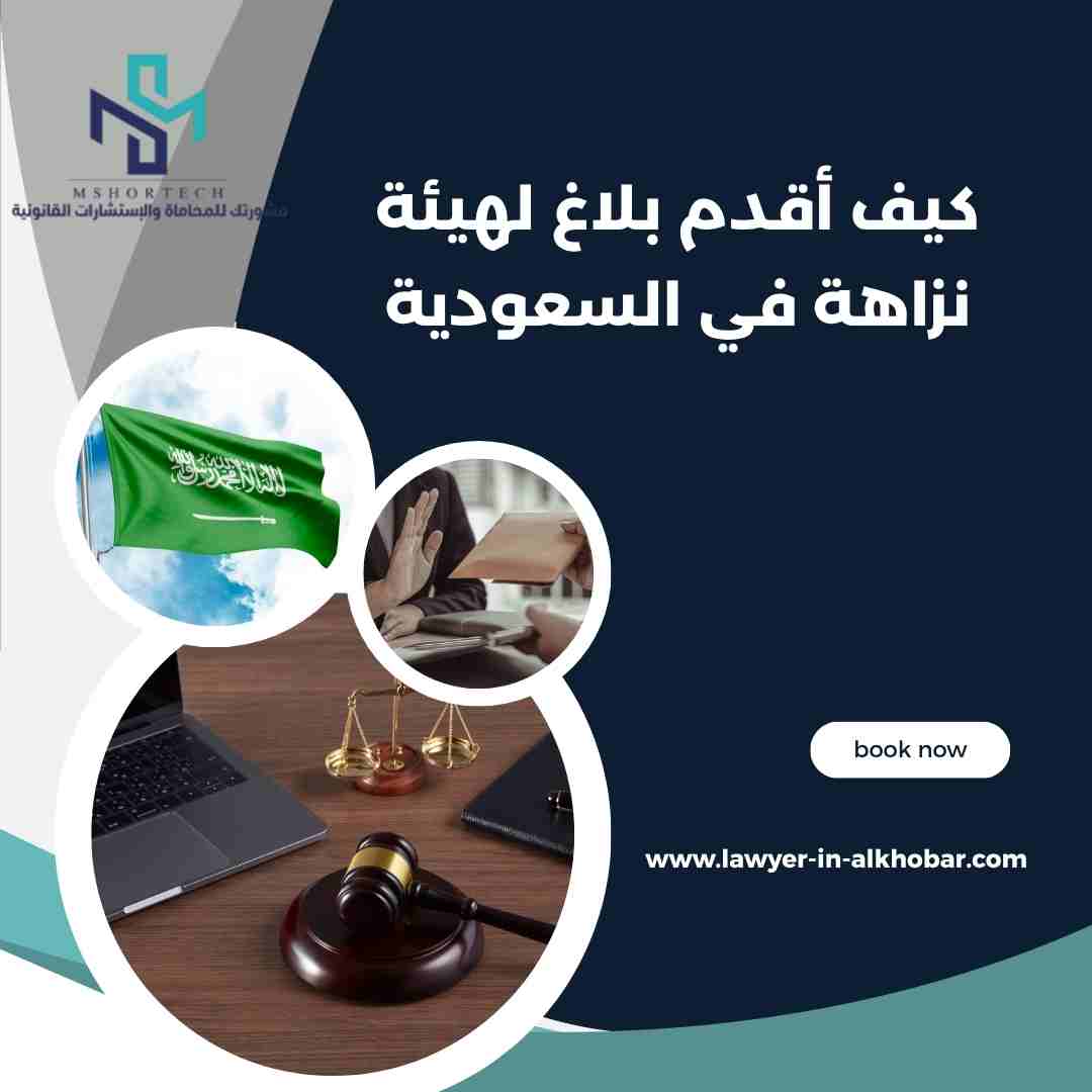 كيف أقدم بلاغ لهيئة نزاهة في السعودية