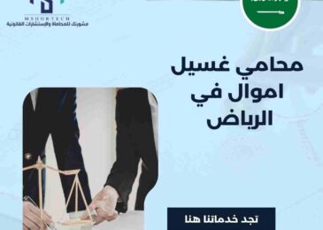 محامي غسيل اموال في الرياض