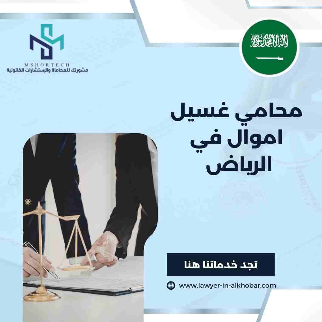 محامي غسيل اموال في الرياض