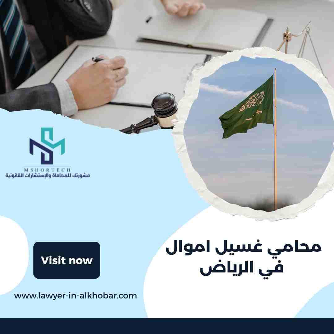 محامي غسيل اموال في الرياض