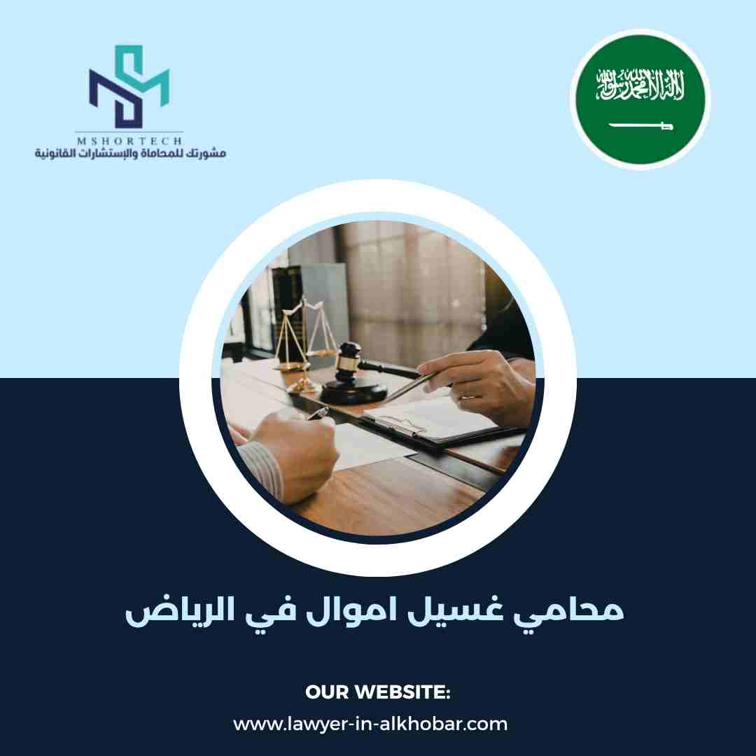 محامي غسيل اموال في الرياض