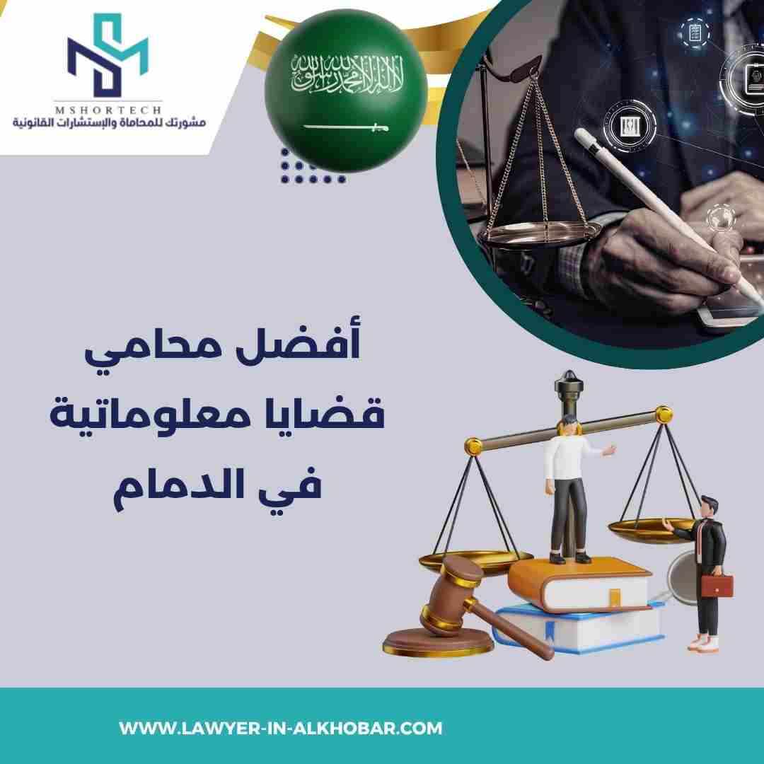 أفضل محامي قضايا معلوماتية في الدمام