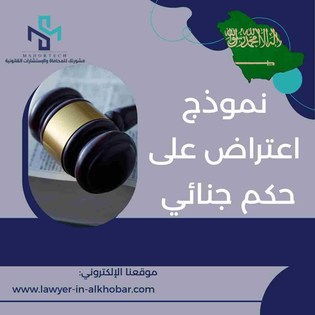 نموذج اعتراض على حكم جنائي