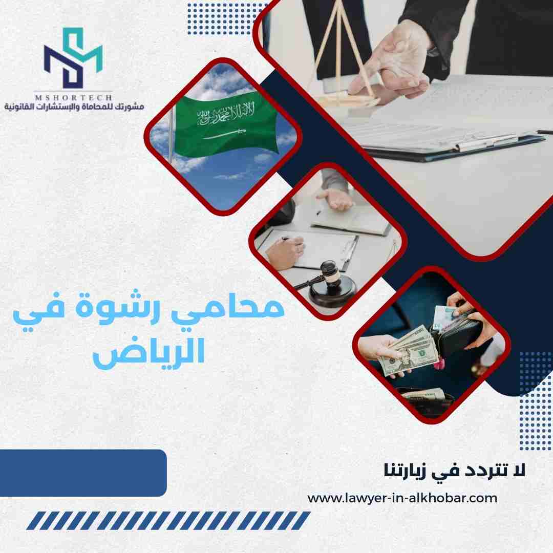 محامي رشوة في الرياض