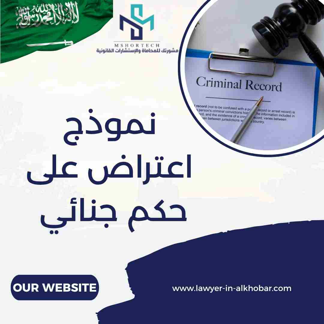 نموذج اعتراض على حكم جنائي